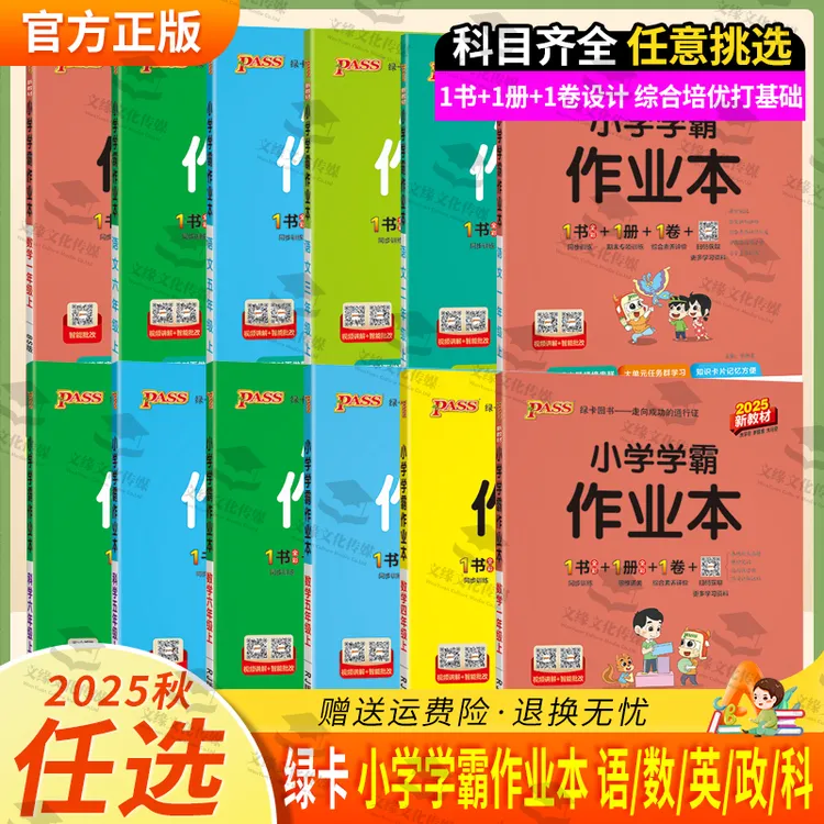 2025秋正版绿卡小学学霸作业本语文数学英语科学政治教材同步