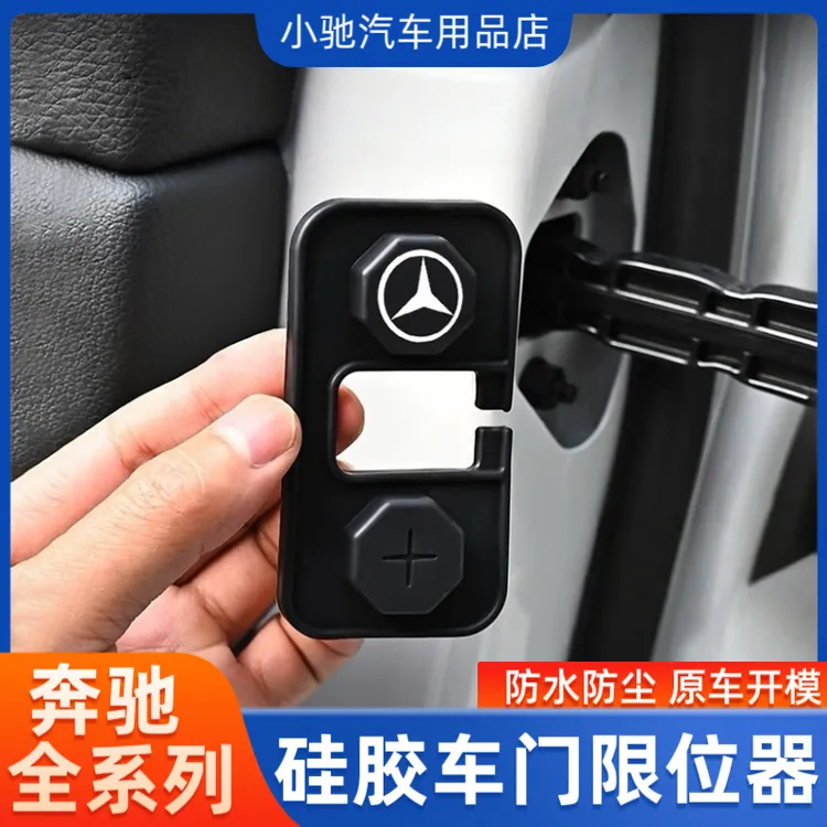 适用奔驰C级E级GLC300L/C260L车门限位器硅胶保护盖门锁扣防水罩