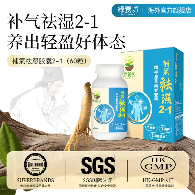 NutriGreen綠養坊补气袪湿轻调理脾胃补气调水肿排湿寒胶囊绿养坊