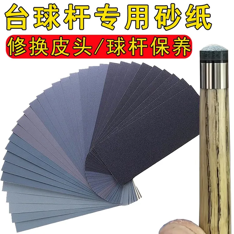 台球杆砂纸打磨修皮头砂纸铜箍先角抛光砂纸维修工具球杆前肢砂纸