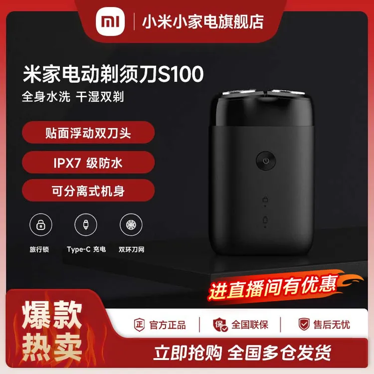 【国家补贴】小米米家电动剃须刀S100 出差好搭档超长续航舒适亲肤