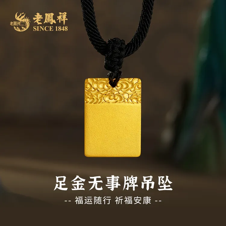 老鳯祥足金999祥云无事牌黄金吊坠送女友老婆生日节日礼物*商城