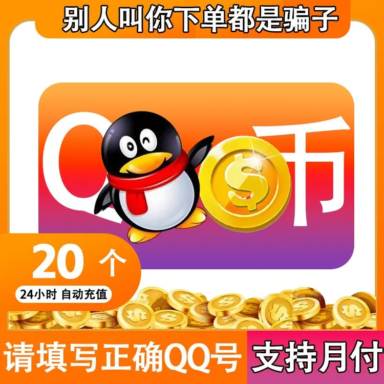 【抖音月付】Q币充值20Q币QB官方自动充值到账无畏契约三角洲行动