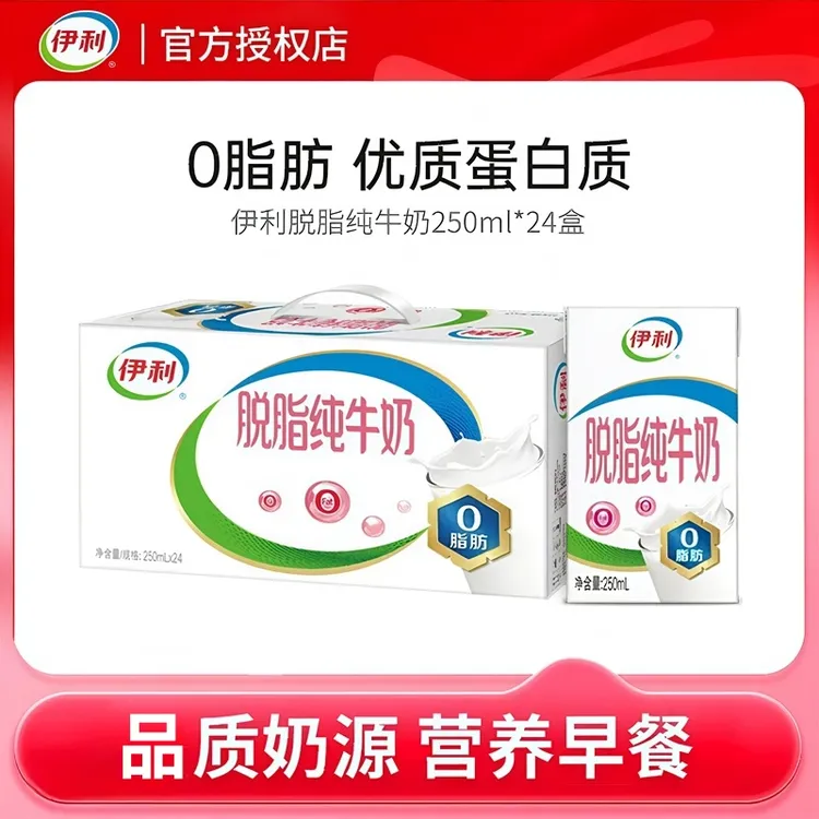 11月产伊利脱脂纯牛奶250ml*24盒整箱10盒装0脂肪营养早餐奶 特价