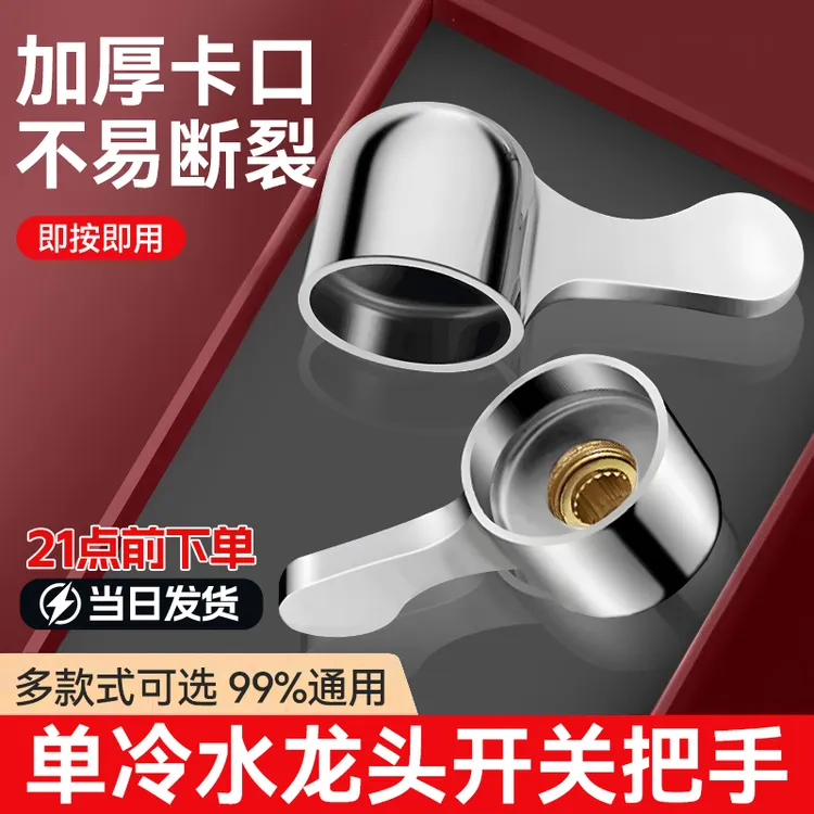加厚快开水龙头手柄拖把池龙头把手厨房洗衣机龙头手把开关配件