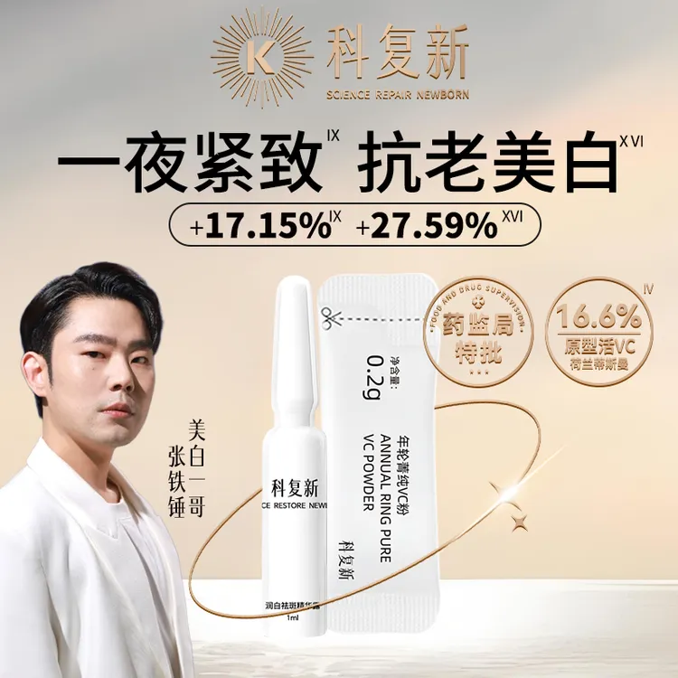 科复新高奢抗老美白安瓶16.6%原型活VC提亮精华荷兰蒂斯曼会员