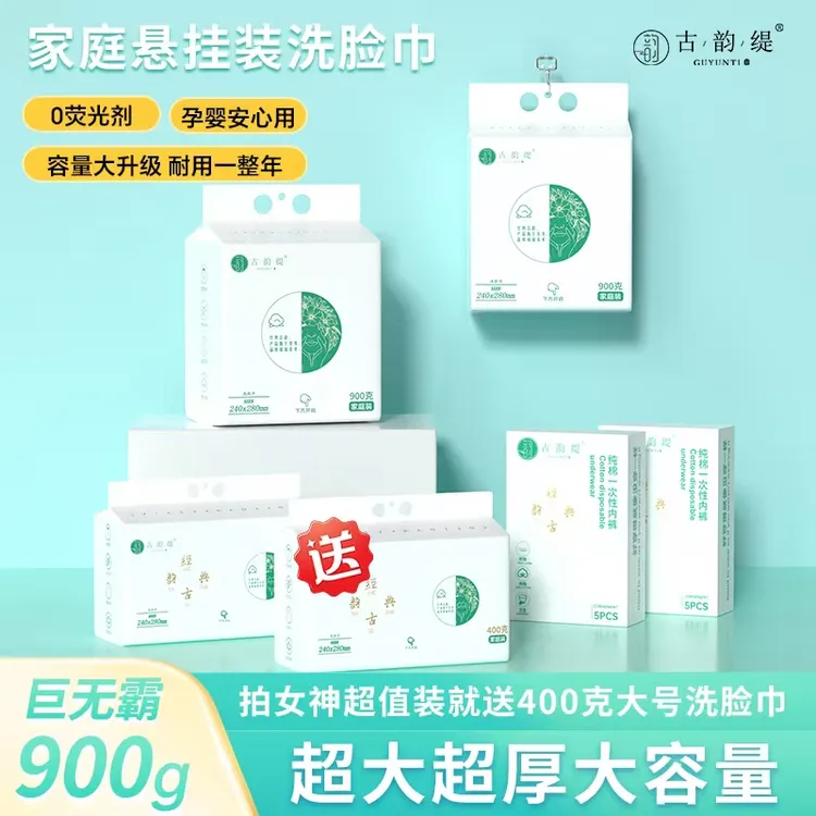 【女王节专属】古韵缇一次性洗脸巾套装加大加厚清洁卸妆干湿两用