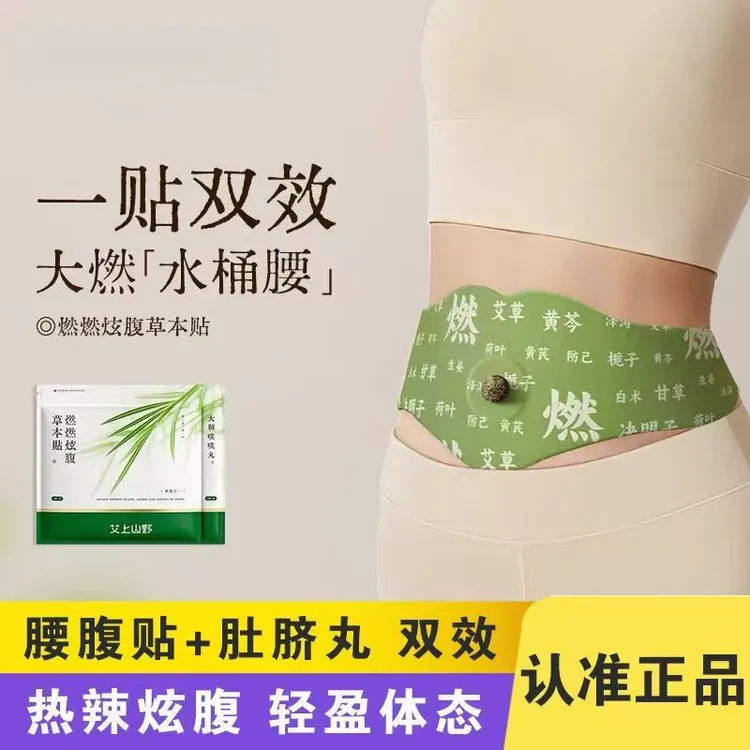【赵露思同款】艾上燃燃炫腹贴草本植物萃取穴位贴热敷收腹肚脐贴膏