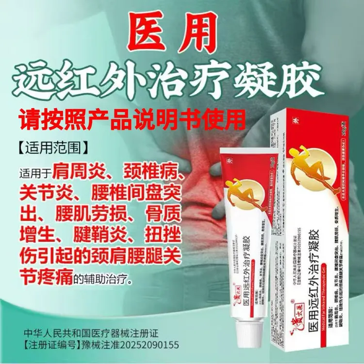 贵太医医用远红外治疗凝胶辅助治疗颈肩腰腿关节疼痛通用正品保障