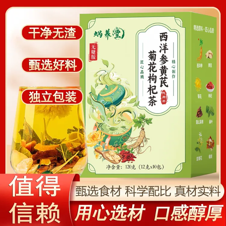 【支持免费试喝一盒!康农茶城】西洋参黄芪菊花决明子枸杞养生花茶商品图