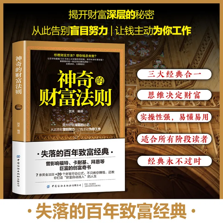 神奇的财富法则 失落的百年致富经典 揭开财富深层秘密