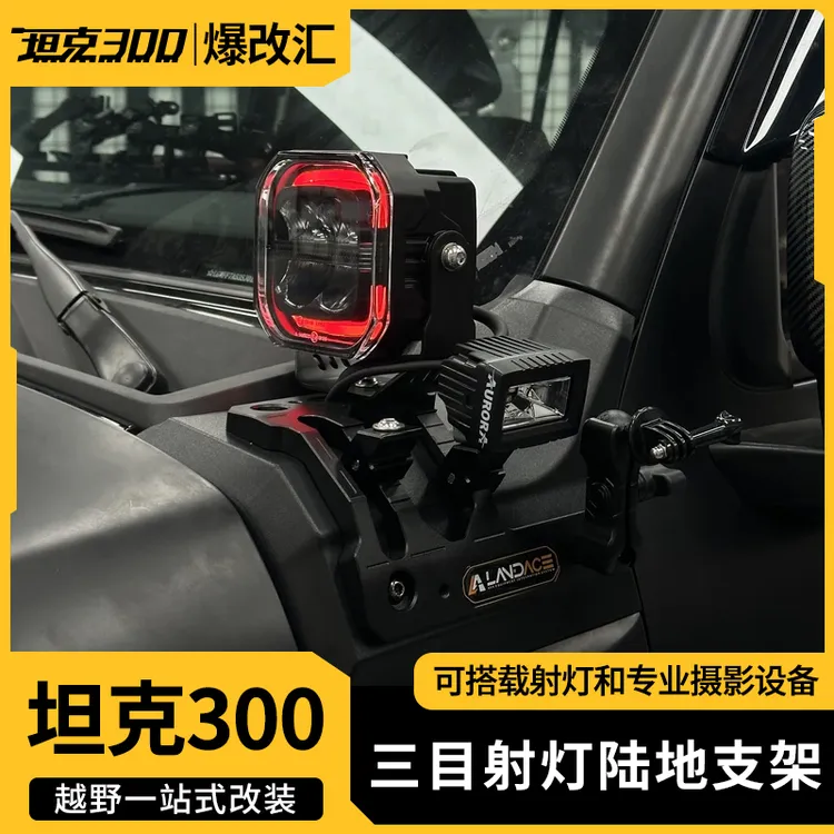 21-25款300/Hi4-T坦克300A柱多功能集成三目射灯摄像陆地王者支架