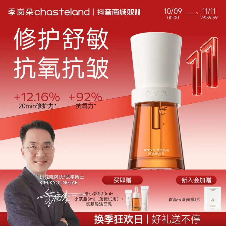 【双11爆款】季岚朵小茶瓶舒红修护保湿精华修红抗氧化透亮淡化痘印