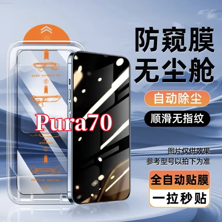 适用华为Pura70无尘舱钢化高清护眼原装不沾指纹手机防窥贴膜神器