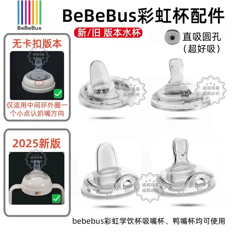 原装bebe/bus彩虹学饮杯配件直饮吸管吸嘴鸭嘴直吸嘴奶瓶奶嘴配件