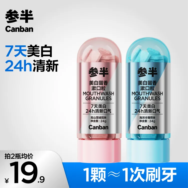 参半美白留香漱口粒美白洁牙持久清新温和留香便携装约30粒-gs01