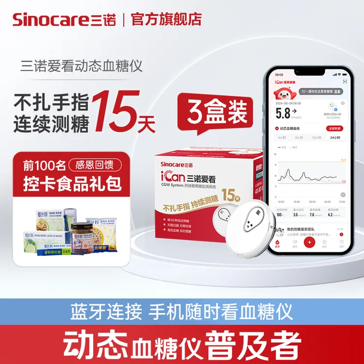 三诺爱看动态血糖仪3盒装一代动态家用血糖仪持续葡萄糖监测系统