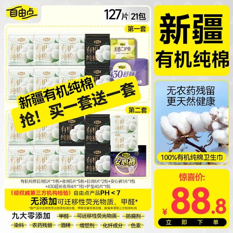 自由点有机纯棉新疆棉超薄透气柔软日夜用自选套组
