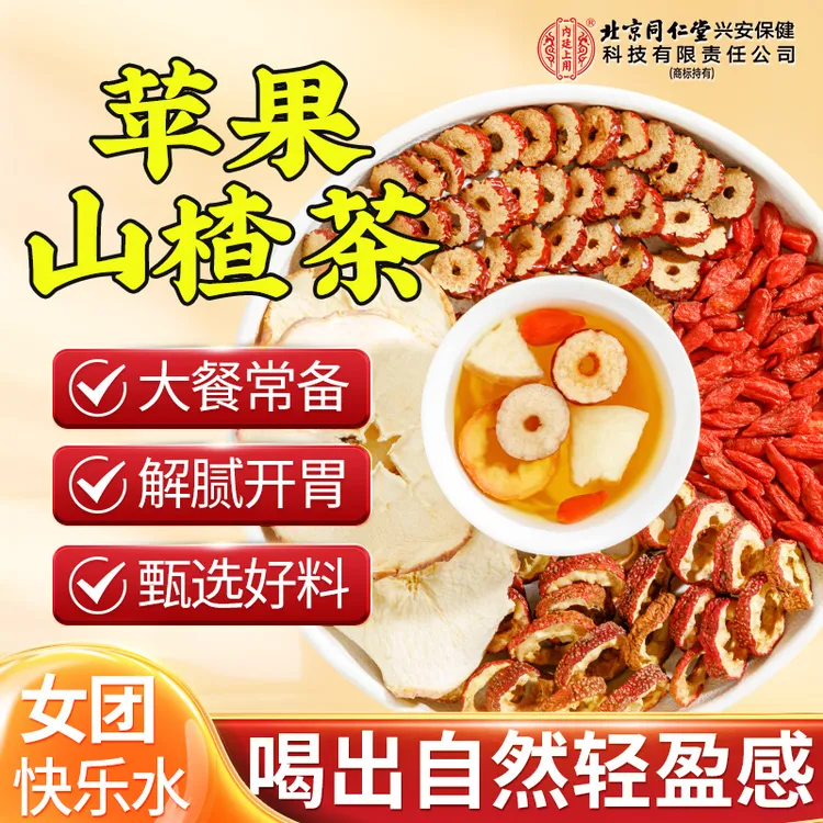 【清爽解腻】苹果山楂刮刮茶红枣枸杞苹果山楂水适合女生泡水喝的茶