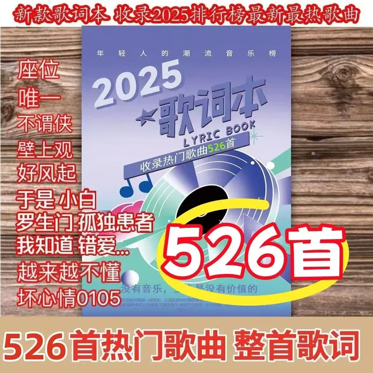 【最新款526首】2025歌词本免抄抖音网红火爆流行网红经典华语乐曲