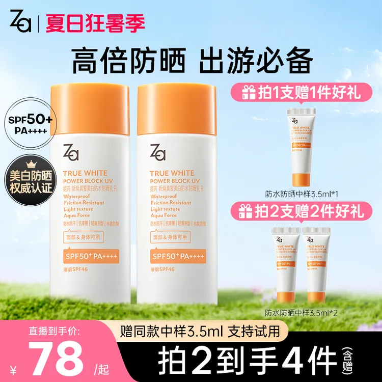 【Za姬芮官方旗舰店】Za姬芮防水防晒霜防紫外线高倍防晒军训SPF50+