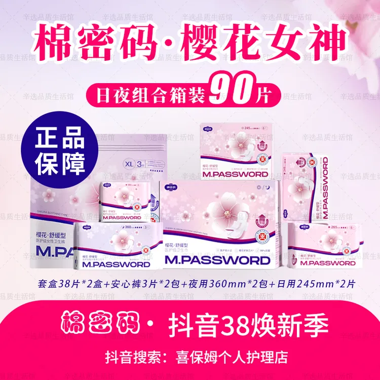 【女神专属】棉密码全新升级樱花舒缓医护级卫生巾日夜安睡裤辛巴