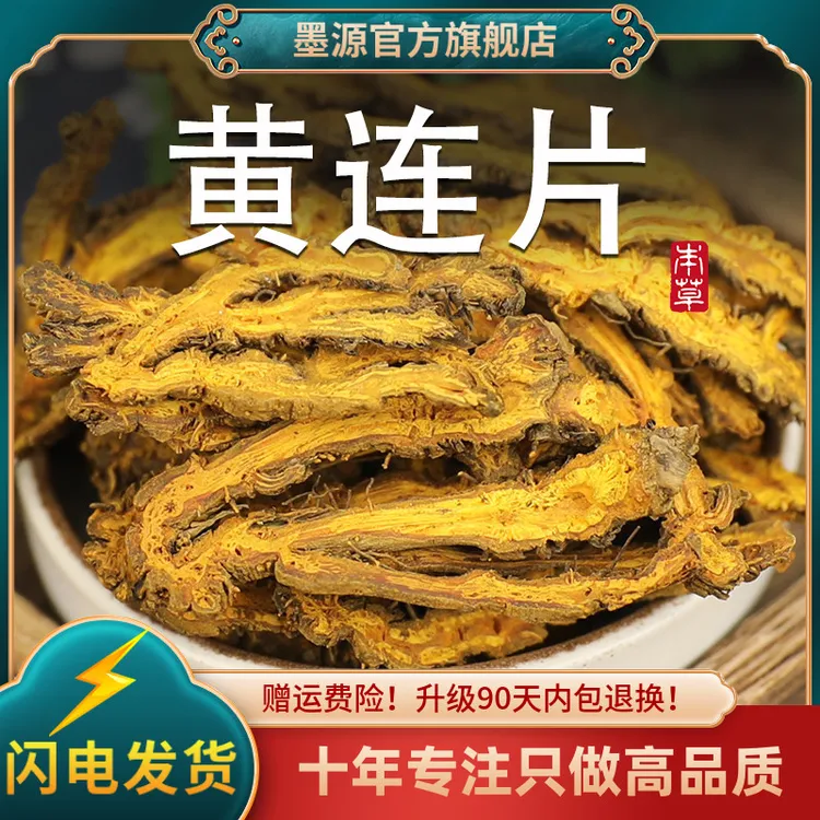 黄连中药材黄莲鸡爪黄连四川黄莲连根片泡水喝茶正品非野生粉批发