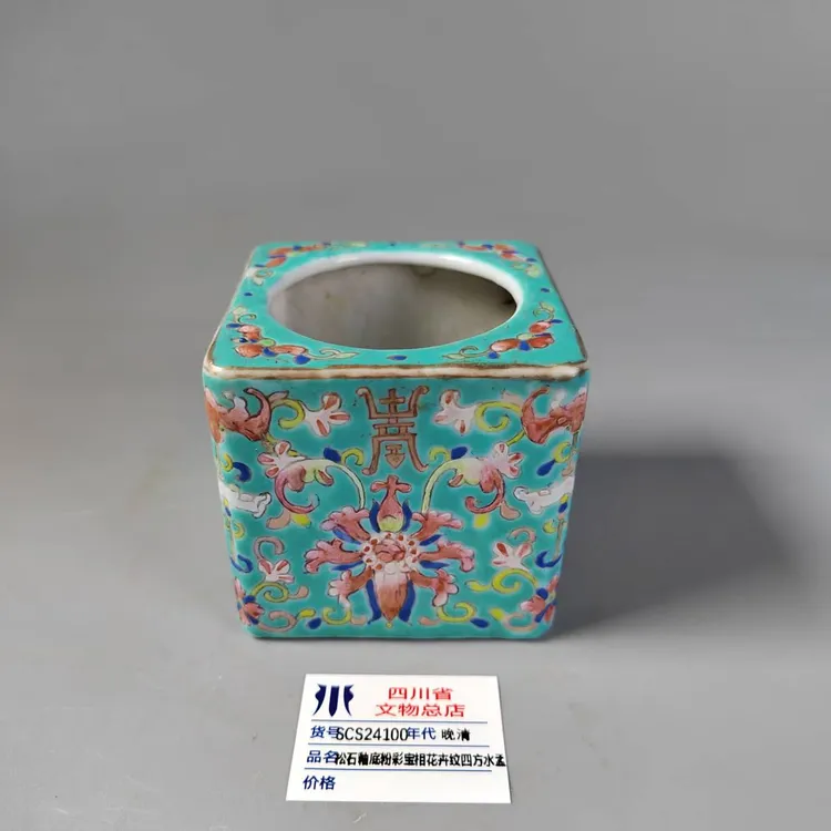 SCS24100晚清松石釉底粉彩宝相花卉纹四方水盂