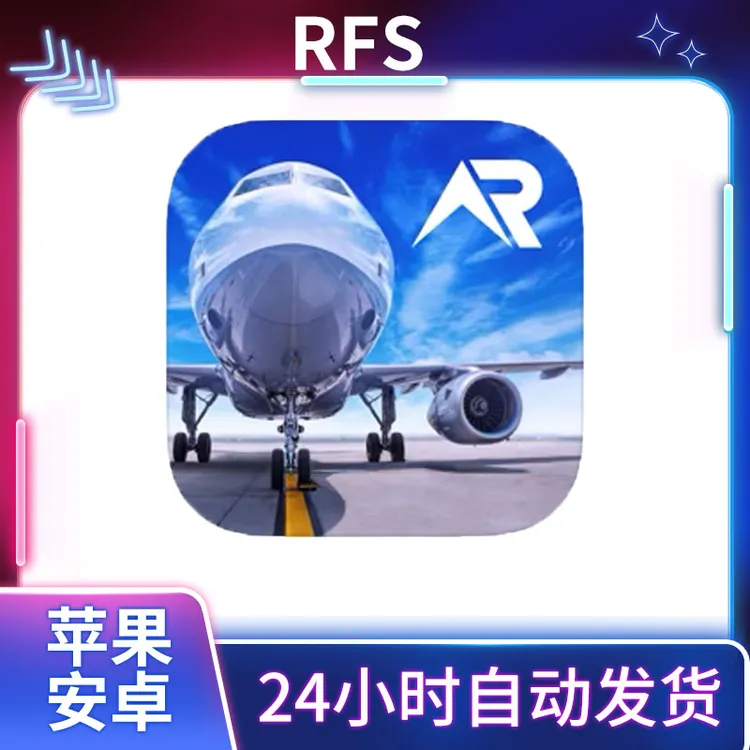 真实模拟飞行RFS 全球飞行模拟器 ios苹果安卓手机游戏安装服务