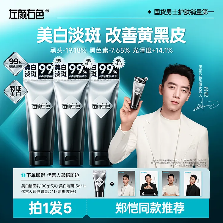 【郑恺代言】左颜右色美白洗面奶洁面控油持证淡斑亮肤黄黑皮肤商品图