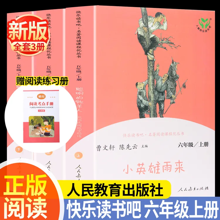 26年新版六年级上册快乐读书吧人教版小英雄雨来爱的教育童年