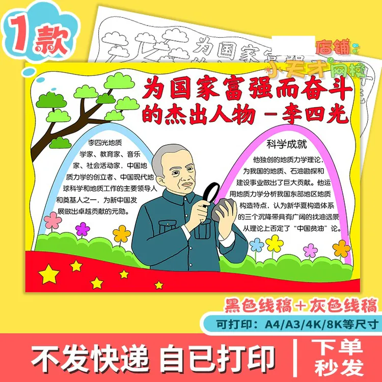 杰出人物地质学家李四光手抄报模板彩图线描图科学家小报D529