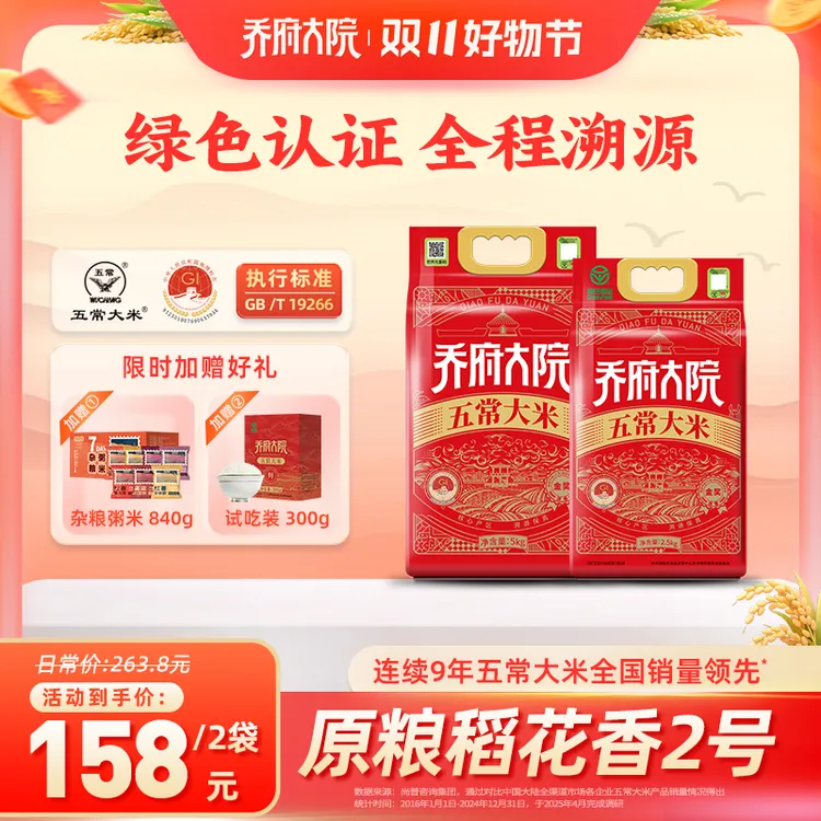 【2025新米丰收节专属】乔府大院清香五常大米 10斤赠同款5斤