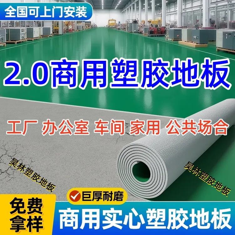 2.0PVC塑胶地板加厚耐磨防滑防水商用水泥地面直接铺安全环保地胶