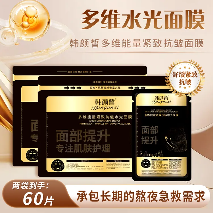 【重磅爆款】韩颜皙多维能量面膜*60片   熬夜提亮抗皱紧致水光面膜