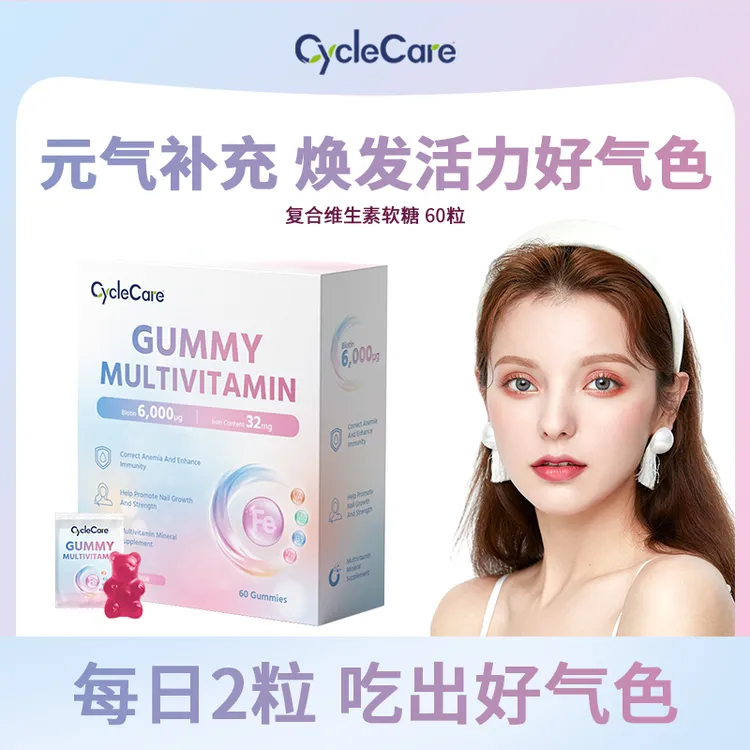 CycleCare复合维生素软糖益气补血养发护肤甲补充多维营养60粒/盒