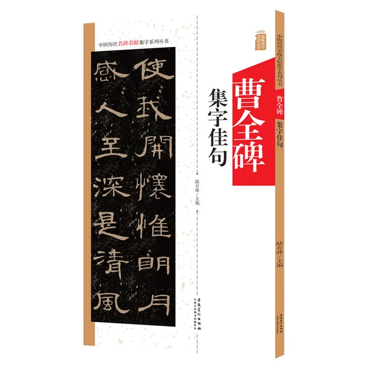 曹全碑集字佳句 中国历代名碑名帖集字系列丛书毛笔字帖书法碑帖