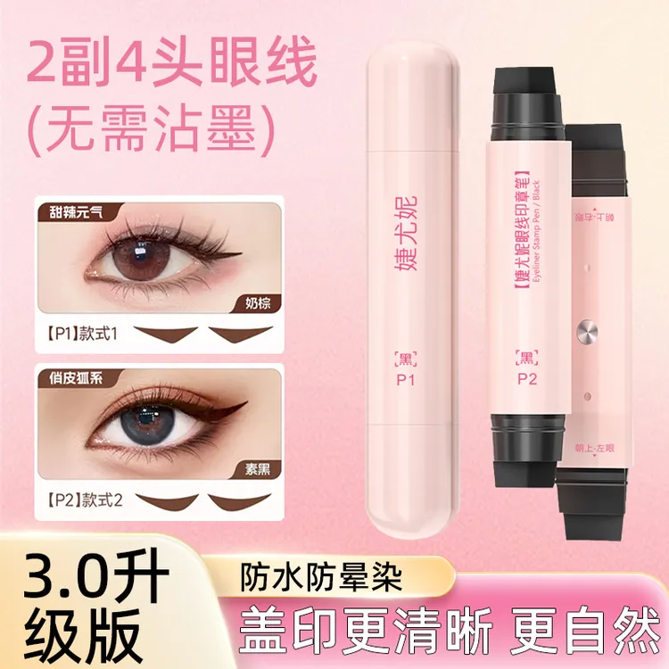 【3.0版本】新升级自出墨眼线印章一印成型持妆不晕染防水防汗眼线