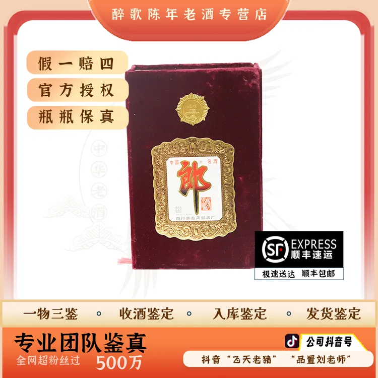 90年代 绒布郎 陈年酒 53度 500ml 老酒 年份酒 