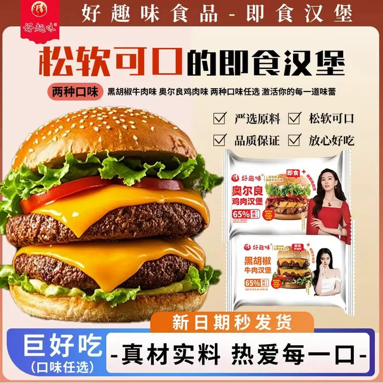 即食汉堡奥尔良风味鸡肉堡黑胡椒牛肉早餐面包免加热汉堡开袋即食