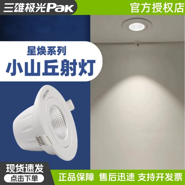 三雄极光led射灯星焕天花嵌入式筒灯玄关小山丘吊顶灯背景洗墙灯