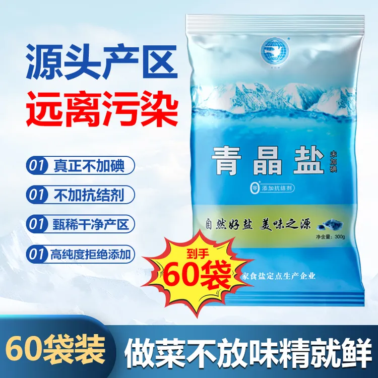 青晶60袋健康好家庭食盐无抗结剂不加碘家用家用调味品整件装箱装商品图