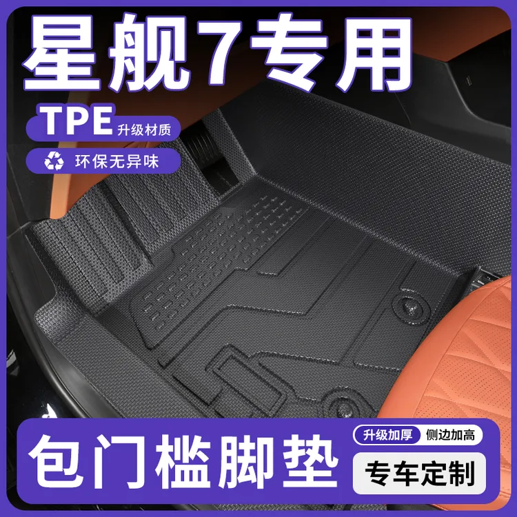 适用于吉利银河星舰7专用脚垫全包围车内装饰配件后备箱垫地毯TPE