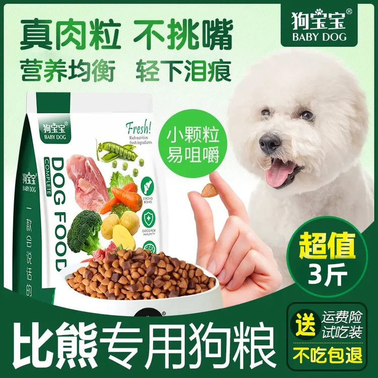 狗宝宝比熊专用狗粮幼成犬泪痕小型犬小颗粒去双拼易消化营养犬粮