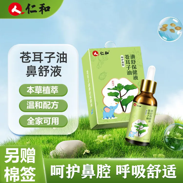 仁和苍耳子鼻油儿童成人可用滴鼻子温和植物鼻舒精油另赠棉签