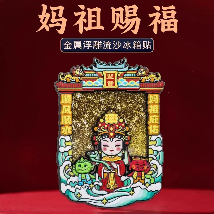 妈祖流沙金属冰箱贴磁贴喜庆装饰湄洲岛文化特色文创旅游伴手礼