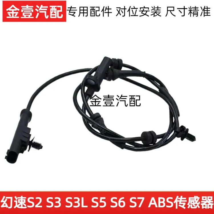 北汽幻速S2S3S3L S6S5S7ABS传感器轮子ABS传感器 轮速传感器ABS线