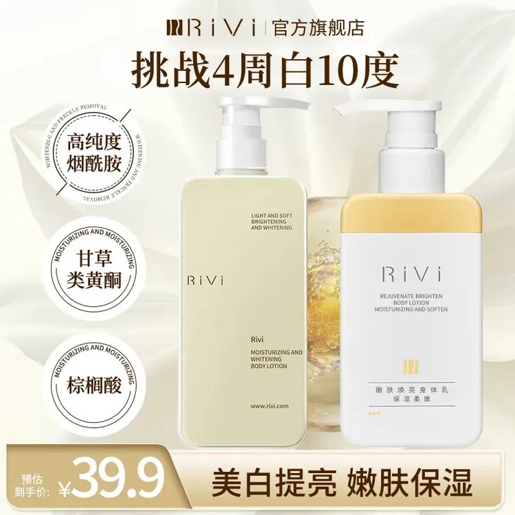 专属优惠RiVi烟酰胺美白保湿身体乳持久留香深层保湿美白轻盈丝滑焕亮润肤
