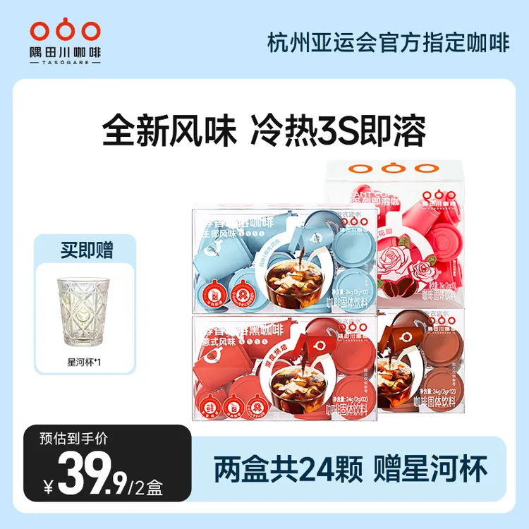 【主推小红杯】隅田川醇香意式即溶冰美式浓醇黑咖啡小红杯12颗*2盒