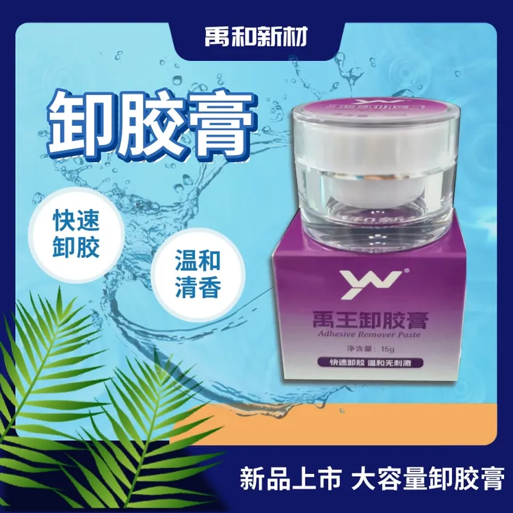 胶水卸胶膏解胶剂适用于皮肤衣物温和不刺激快速除胶皮肤专用15g